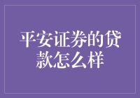 平安证券的贷款怎么样：解析平安证券的贷款产品及服务