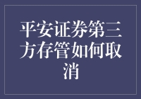 平安证券第三方存管：取消流程详解与注意事项