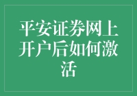 平安证券网上开户后的激活流程详解：迈向投资新世界的三步曲