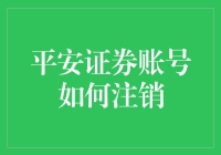 你的平安证券账号：从注册到注销的奇妙旅程