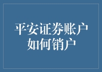 平安证券账户销户流程详解：确保安全与顺畅