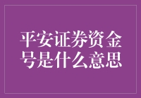 平安证券资金号：探索股市交易中的资金管理奥秘