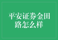 平安证券金田路：你的资金平安了，你的钱包笑了