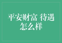 平安财富：高大上的待遇，低调奢华有内涵！