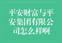 平安财富与平安集团有限公司：稳健与创新的完美融合