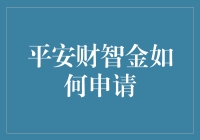 如何轻松搞定平安财智金申请？别担心，小编教你几招！