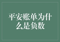 平安账单为什么是负数？你的钱是不是长了翅膀飞走了？