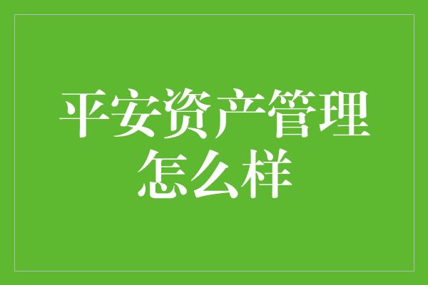 平安资产管理怎么样