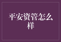 平安资管？真的能让人平安地资产管理吗？