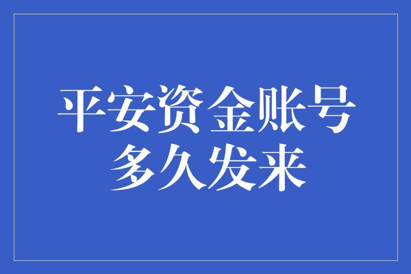 平安资金账号多久发来