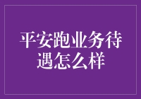 平安跑业务待遇究竟有多好？听说能赚得盆满钵满？