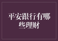 平安跟行：从理财小白到理财大师的逆袭之路