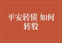 平安转债：从债到股的奇妙之旅