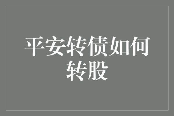 平安转债如何转股