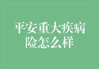 平安重大疾病险怎么样？