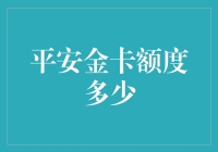 平安金卡额度多少？或许你已经超越信用卡界王健林