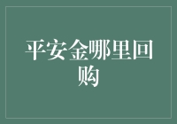 平安金回购渠道：为何选择正规渠道进行回购，保障财富安全