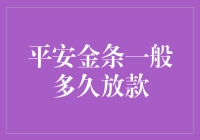 平安金条：最快3小时放款，融资效率显著提升