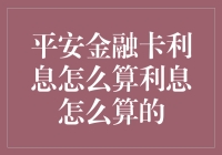 怎样计算平安金融卡的利息？