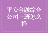 平安金融综合公司：职场新天地，梦想启航站