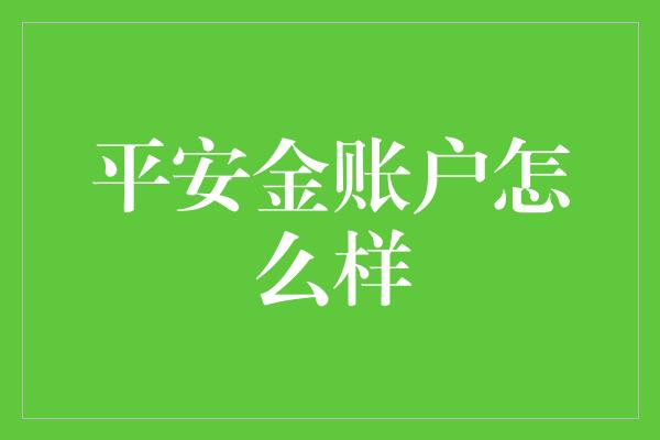 平安金账户怎么样