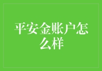 平安金账户：为您构建全方位财富管理方案