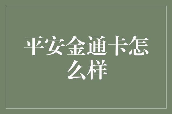 平安金通卡怎么样