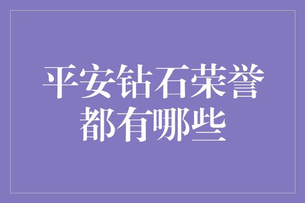 平安钻石荣誉都有哪些