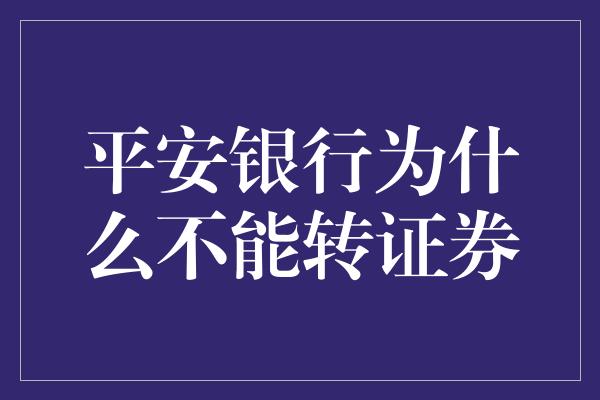 平安银行为什么不能转证券