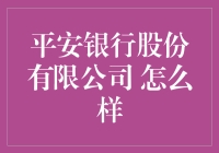 平安银行股份有限公司：全面解析其特色与优势