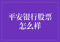 平安银行的股票：比看侦探小说还刺激的投资故事