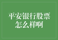 平安银行股票投资价值分析：探索稳健增长与创新转型的潜力