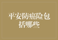 防癌险真的能防癌？来聊聊这个防弹衣