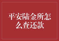 平安陆金所个人贷款还款信息查询详解