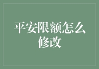 新手必看！快速掌握平安限额修改技巧