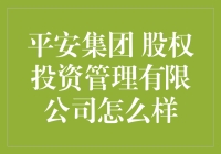 平安集团股权投资管理公司真的值得信赖吗？