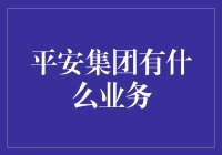 平安集团的那些事儿：比你想象得更平凡