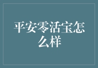 平安零活宝：养老金理财的新选择