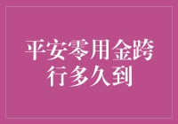 别等啦！平安零用金跨行到底要多久？