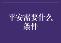 平安需要什么条件？养个神仙保平安吗？