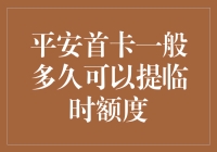 平安首卡提临时额度攻略：如何让额度从0到100%增长