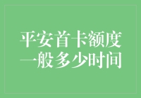 平安首卡额度分析：从申请到获批的关键因素