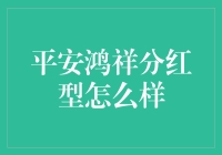 平安鸿祥分红型保险产品分析