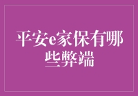 平安e家保有哪些弊端：深入分析与提醒