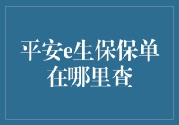 平安e生保保单在哪里查？这是一个深藏不露的寻宝游戏！