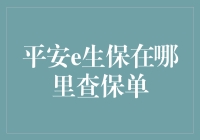 如何快速查询平安e生保保单信息？