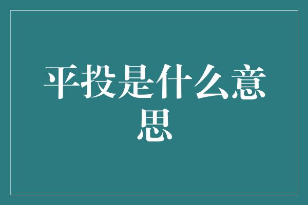 平投是什么意思