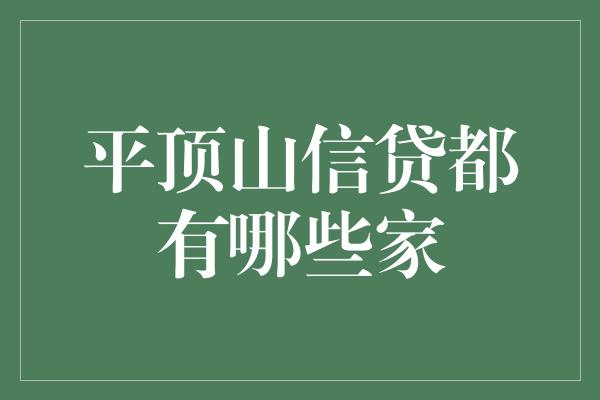 平顶山信贷都有哪些家