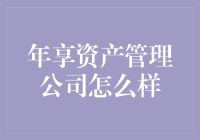 年享资产管理公司：您身边的钱管家，还是钱坑？