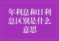 年利息和日利息的区别：理财新手必看基础概念解析